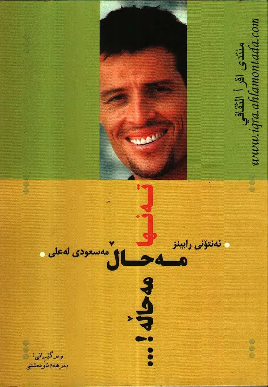 تەنها مەحاڵ مەحاڵە