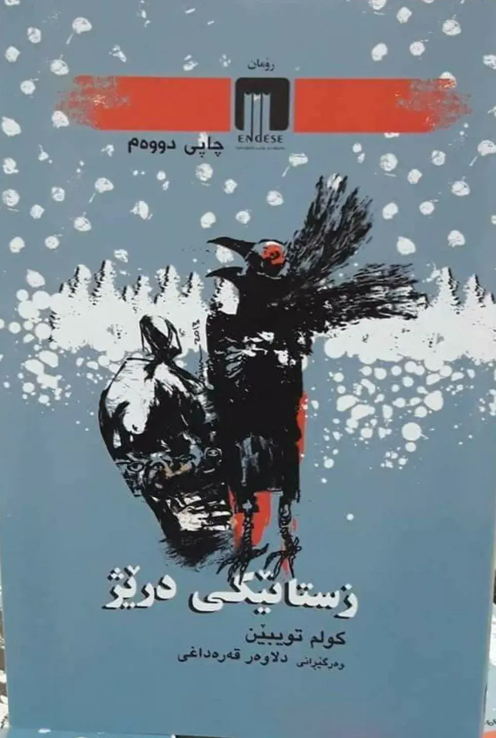 زستانێکی درێژ