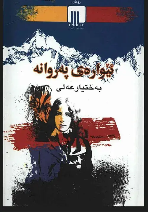 ئێوارەی پەروانە