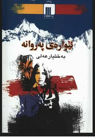 ئێوارەی پەروانە