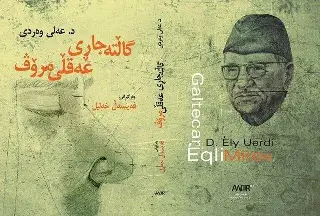 گاڵتەجاڕی عەقڵی مرۆڤ