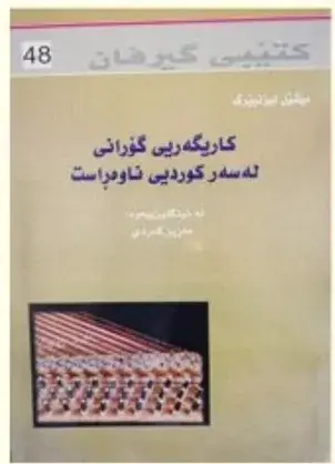 کاریگەریی گۆرانی لەسەر کوردیی ناوەڕاست - بنکڕ، یان خواستنی کاڵا