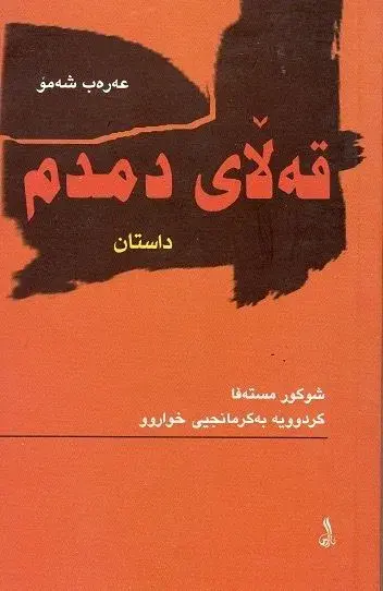 قەڵای دمدم - داستان