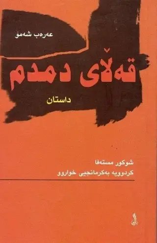 قەڵای دمدم - داستان