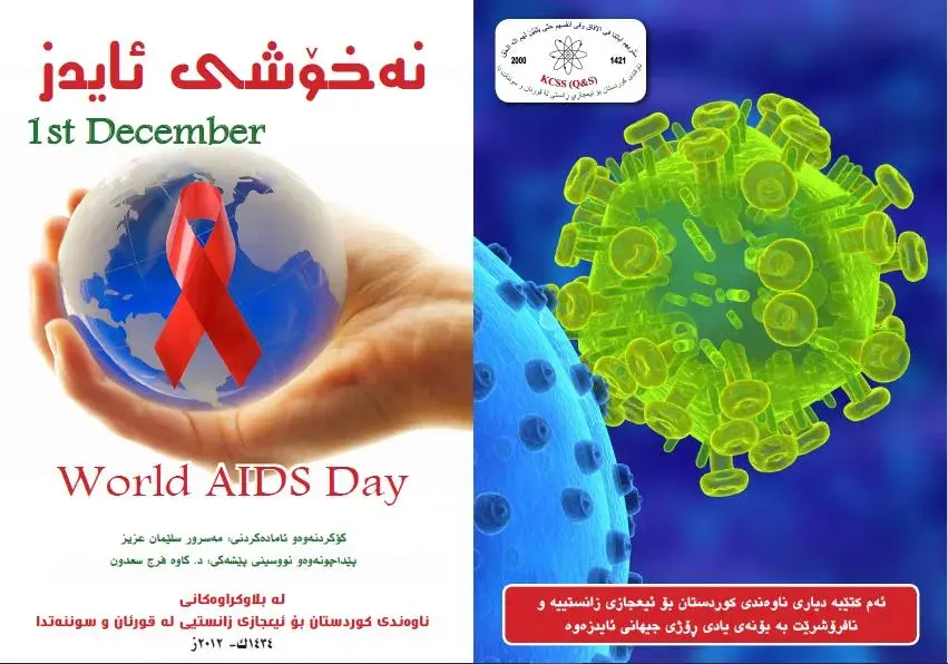 نەخۆشی ئایدز