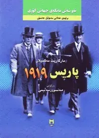 پاریس 1919 - ئەو شەش مانگەی جیهانی گۆڕی -  Paris 1919 - Six Months That Changed The World