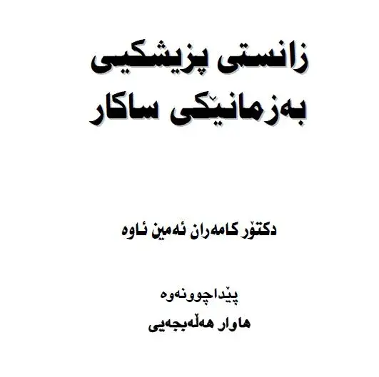 زانستی پزیشکی بە زمانێکی ساکار