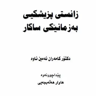 زانستی پزیشکی بە زمانێکی ساکار